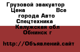 Грузовой эвакуатор  › Цена ­ 2 350 000 - Все города Авто » Спецтехника   . Калужская обл.,Обнинск г.